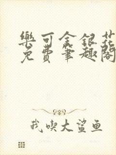 乐可金银花露 免费笔趣阁txt