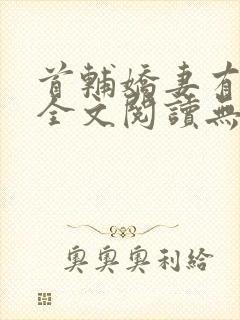 首辅娇妻有空间全文阅读无删减