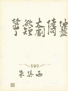 禁欲大佬他沦陷了短剧网盘封面