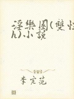 淫乐园(双性高h)小说