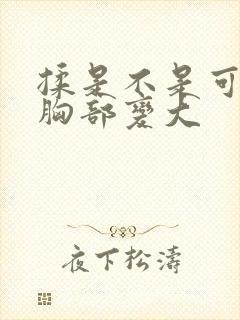 揉是不是可以使胸部变大