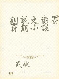 训诫文惩罚期责罚期小说