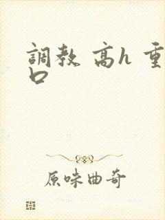 调教 高h 重口