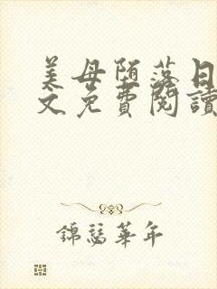 美母堕落日记全文免费阅读笔趣阁续