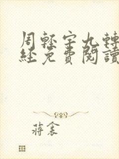 周轻宇九转不灭经免费阅读笔趣阁