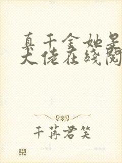 真千金她是全能大佬在线阅读