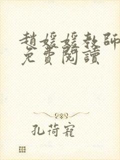 赵媛媛教师全文免费阅读