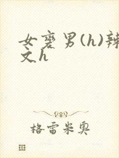女变男(h)辣文h