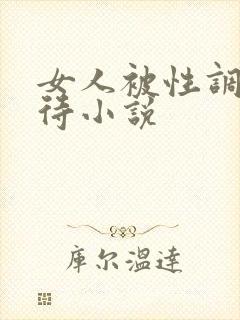 女人被性调教虐待小说封面