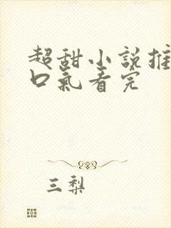 超甜小说推文一口气看完封面