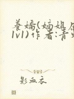 养娇(嫡姐庶弟1v1)作者:青灯封面