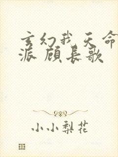 玄幻我天命大反派 顾长歌