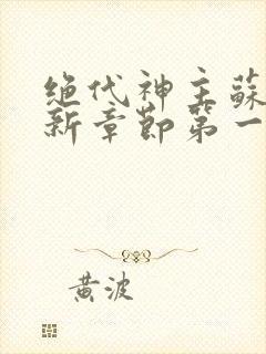 绝代神主苏莫最新章节第一章