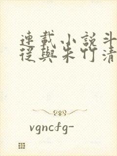 连载小说斗罗:从与朱竹清订下婚约开始封面