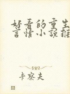 好看的重生现代言情小说推荐