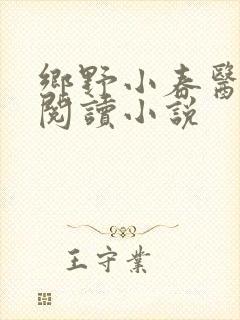 乡野小春医免费阅读小说