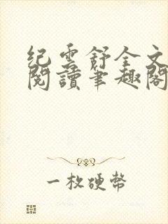 纪云舒全文免费阅读笔趣阁