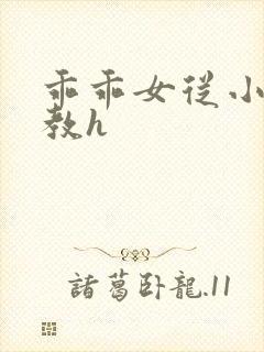 乖乖女从小被调教h