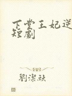 下堂王妃逆袭记短剧