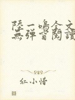 陆一鸣全文免费无弹窗阅读