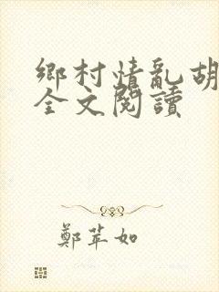 乡村情乱胡秀英全文阅读