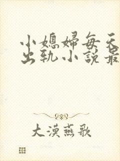 小媳妇每天都在出轨小说最新章节更新时间封面