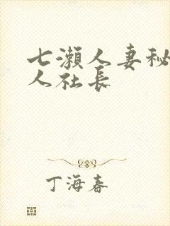 七濑人妻秘书黑人社长