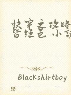 快穿之攻略反派皆绝色 小说