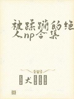 被蹂躏的绝色美人np合集封面