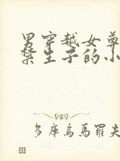 男穿越女尊被囚禁生子的小说