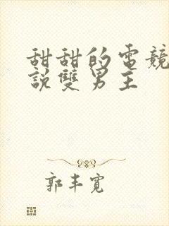 甜甜的电竞文小说双男主