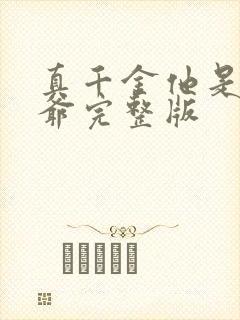 真千金他是假少爷完整版封面