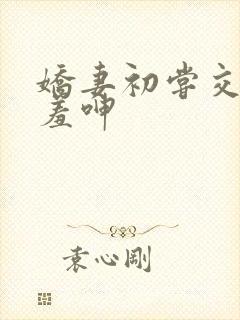 娇妻初尝交换害羞呻封面