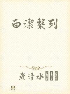 白洁系列