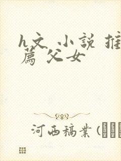 h文 小说 推荐 父女封面