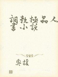 调教极品人妻秘书小说