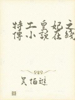 特工皇妃之楚乔传小说在线阅读封面