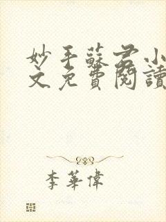 妙手苏君小说全文免费阅读