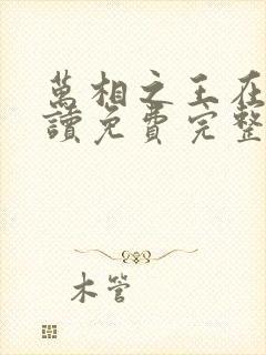 万相之王在线阅读免费完整版