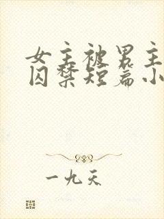 女主被男主疯狂囚禁短篇小说封面