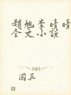 赵旭李晴晴阅读全文小说