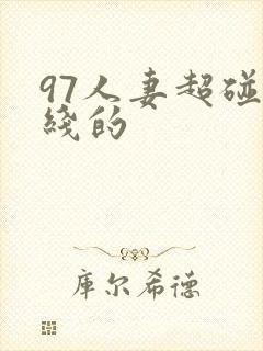 97人妻超碰在线的