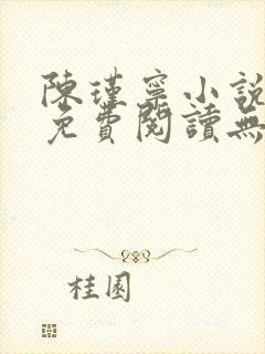 陈瑾宁小说全文免费阅读无弹窗