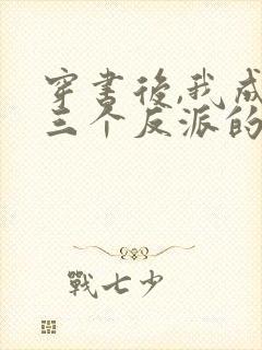 穿书后,我成了三个反派的娘