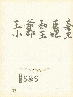 王爷和臣妾生个小郡主吧免费阅读 小说