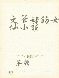 文笔好的女主修仙小说