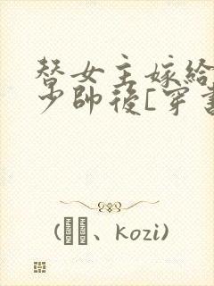 替女主嫁给反派少帅后[穿书]