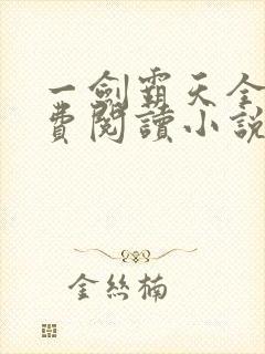 一剑霸天全文免费阅读小说无弹窗封面