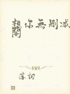 想你无删减笔趣阁