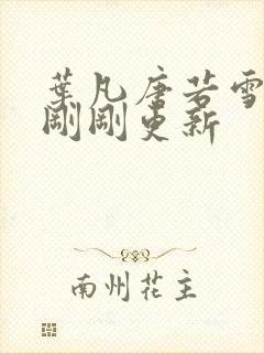 叶凡唐若雪小说刚刚更新封面